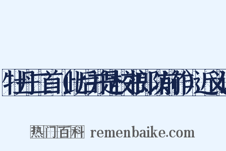 牡丹二首（此后并是校书郎以前作）近义词是什么意思的图片